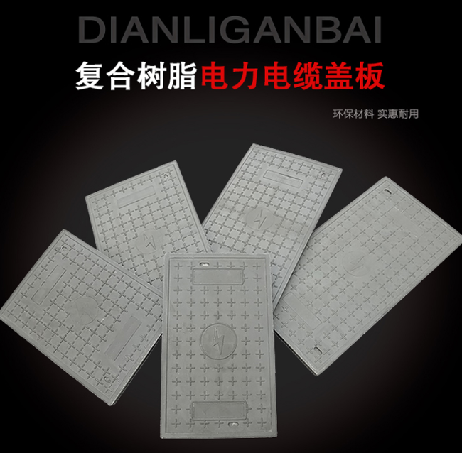 夹江树脂复合电力盖板展示